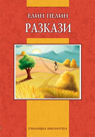 Елин Пелин - Разкази