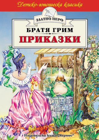 Приказки - Братя Грим - Златно перо
