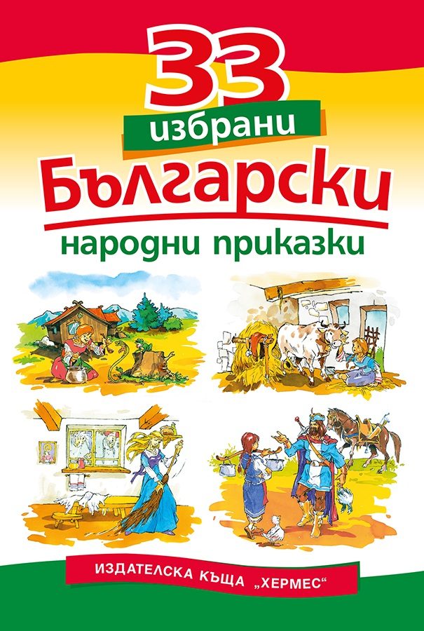 33 избрани български народни приказки