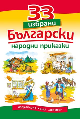 33 избрани български народни приказки