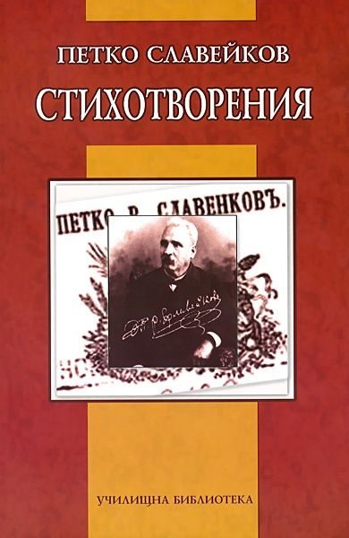 Стихотворения - Петко Р. Славейков