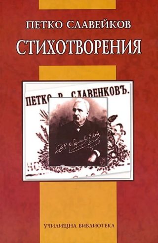 Стихотворения - Петко Р. Славейков