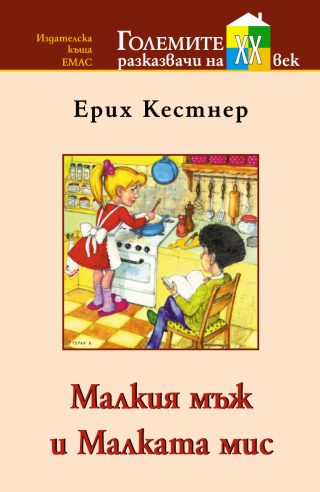 Малкия мъж и Малката мис