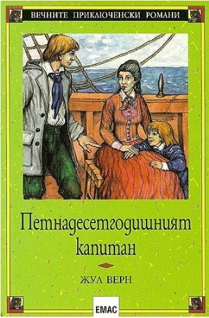 Петнадесетгодишният капитан
