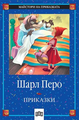Приказки - Шарл Перо - Майстори на приказката