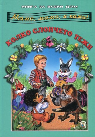 Колко слончето тежи
