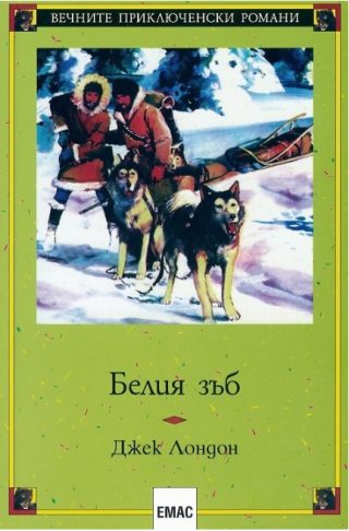 Белия зъб