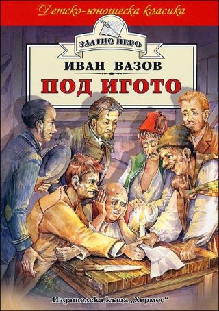 Под игото - адаптирано ученическо издание