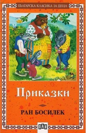 Българска класика за деца - Приказки - Ран Босилек