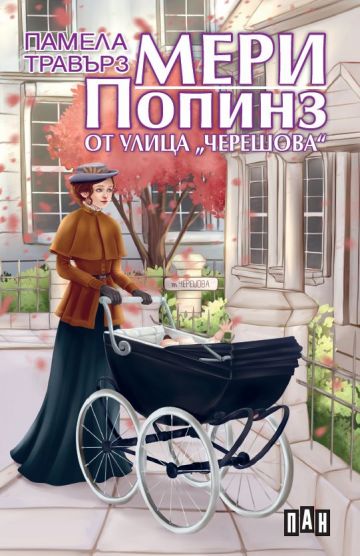 Мери Попинз от улица „Черешова“