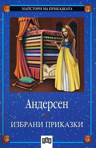 Избрани приказки - Андерсен