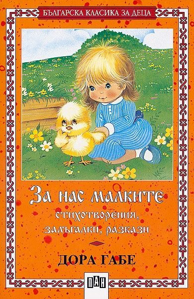 За нас малките