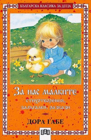 За нас малките