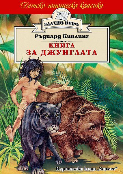 Книга за джунглата