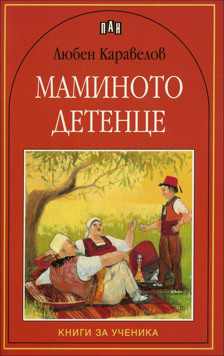 Маминото детенце