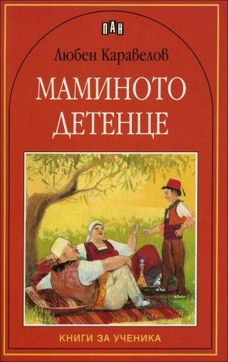 Маминото детенце