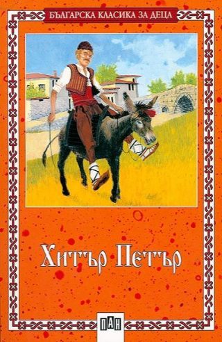 Хитър Петър - Българска класика за деца