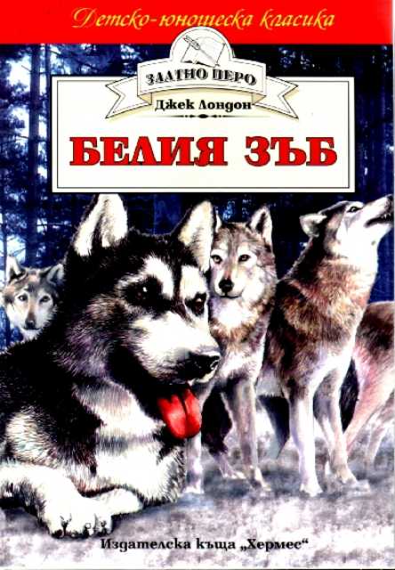 Белия зъб
