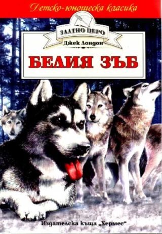 Белия зъб