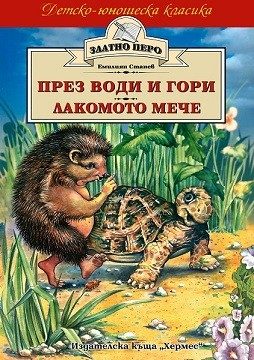 През води и гори - Лакомото мече