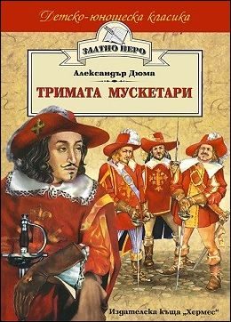 Тримата мускетари