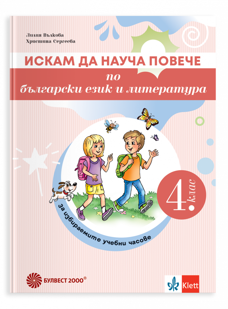 Искам да науча повече по български език в 4. клас - Учебно помагало за избираемите учебни часове