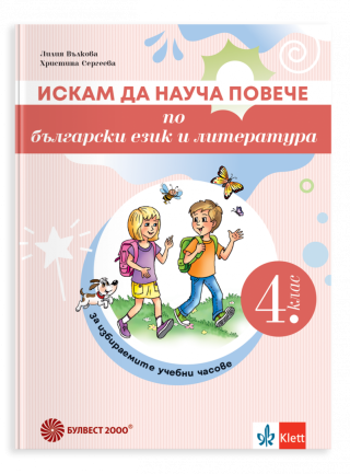 Искам да науча повече по български език в 4. клас - Учебно помагало за избираемите учебни часове