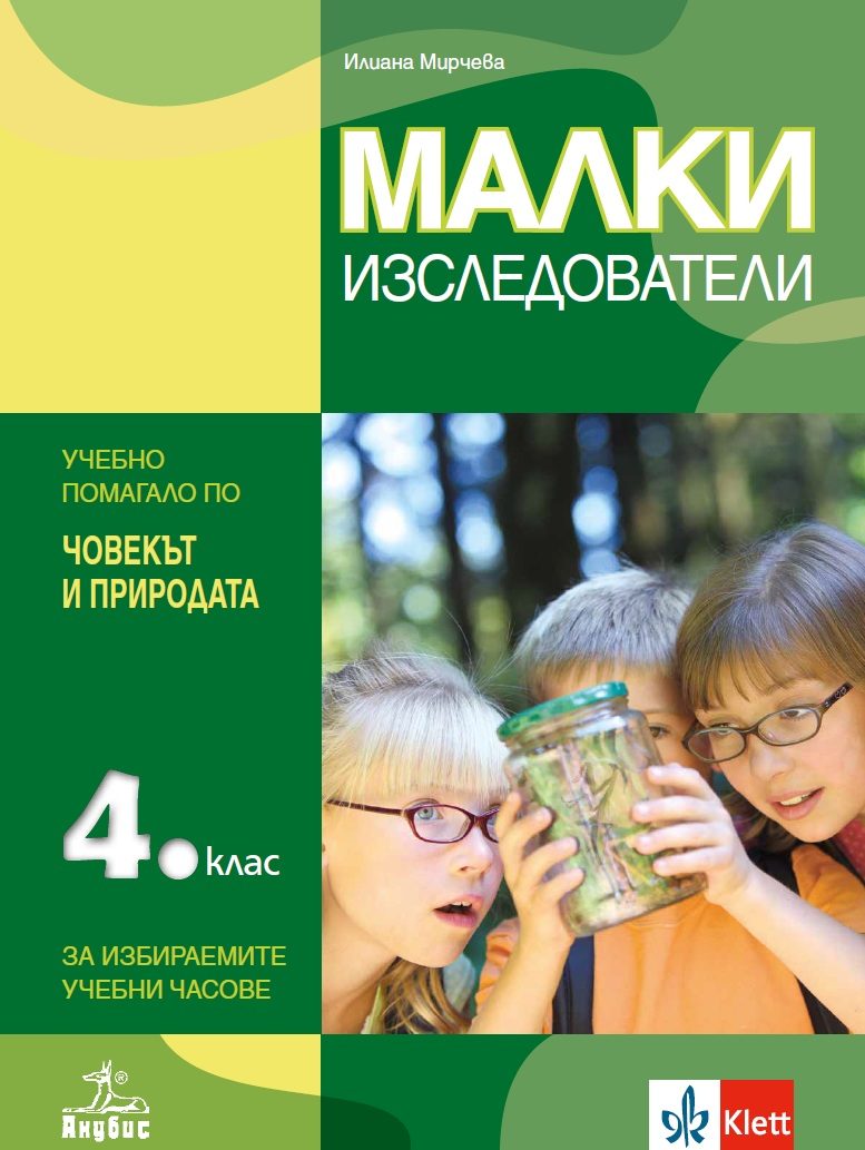 Малки изследователи за 4. клас - Учебно помагало по човекът и природата за избираемите учебни часове