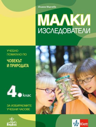 Малки изследователи за 4. клас - Учебно помагало по човекът и природата за избираемите учебни часове
