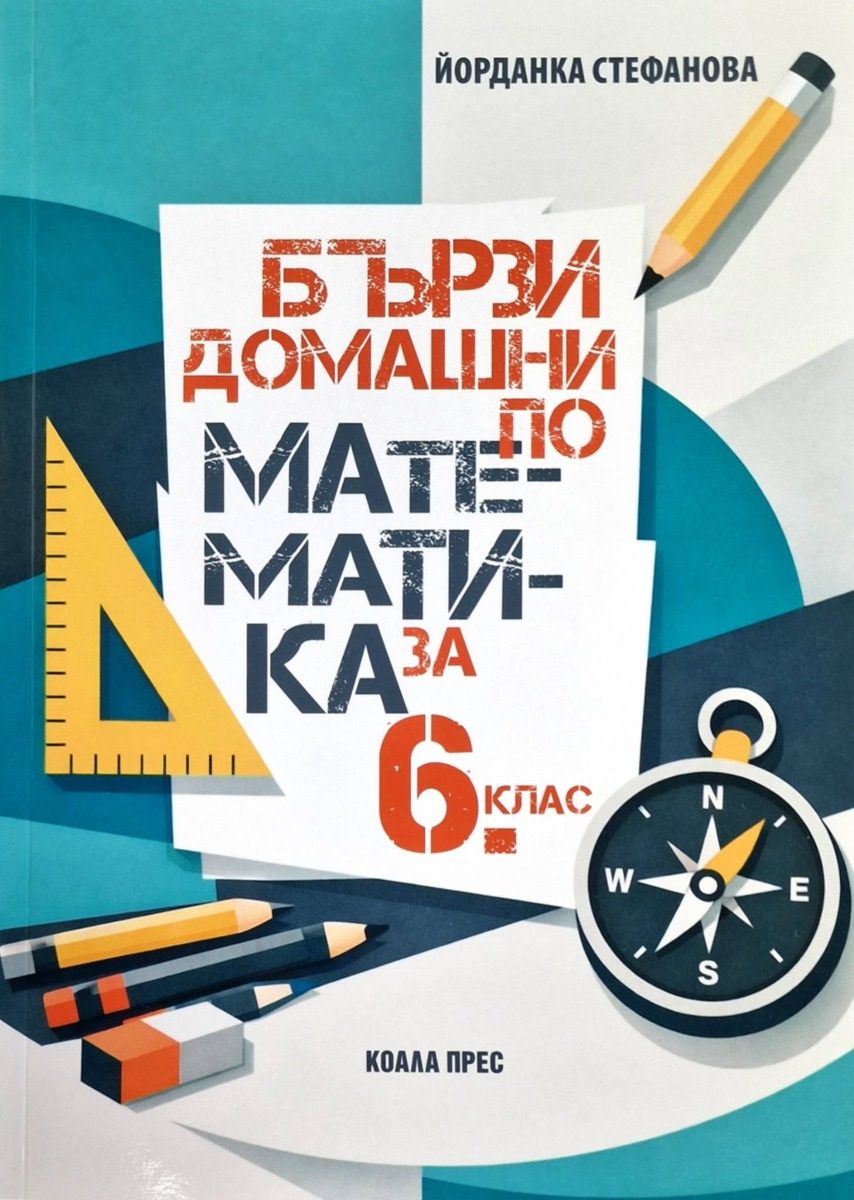 Бързи домашни по математика за 6. клас
