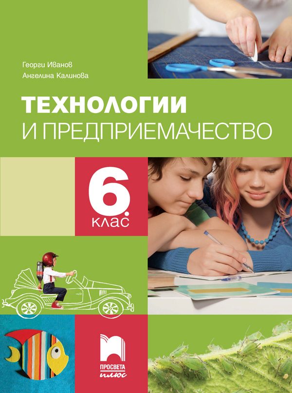 Учебник по Технологии и предприемачество за 6. клас