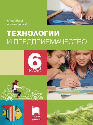 Учебник по Технологии и предприемачество за 6. клас