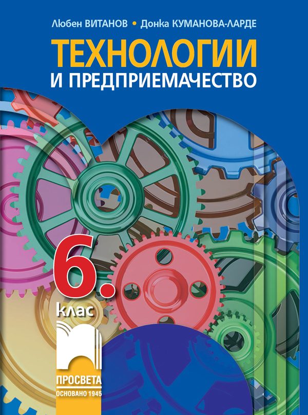 Учебник по Технологии и предприемачество за 6. клас