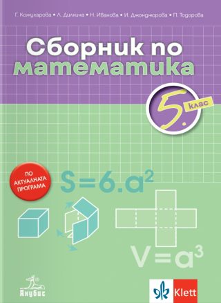 Сборник по математика за 5. клас