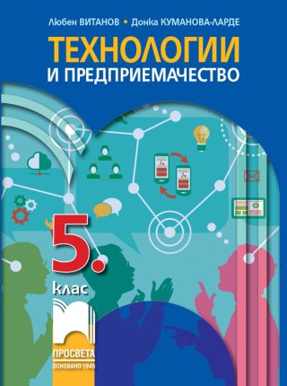 Учебник по Технологии и предприемачество за 5. клас