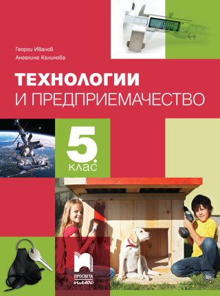 Учебник по Технологии и предприемачество за 5. клас