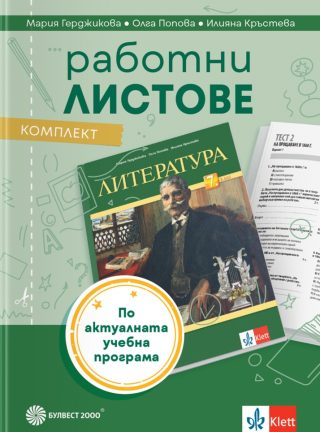 Комплект работни листове по литература за 7. клас