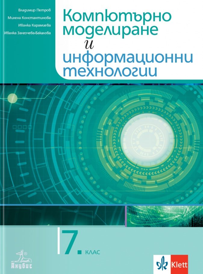 Учебник по компютърно моделиране и информационни технологии за 7. клас
