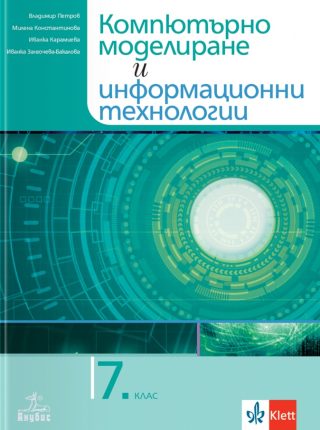 Учебник по компютърно моделиране и информационни технологии за 7. клас