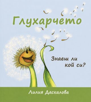 Глухарчето - Знаеш ли кой си