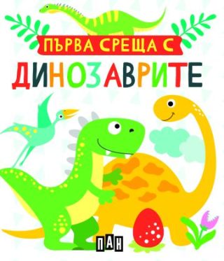 Първа среща с динозаврите - Кутия с 5 книжки