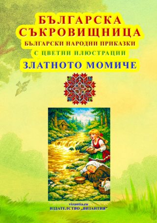 Българска съкровищница - Златното Момиче