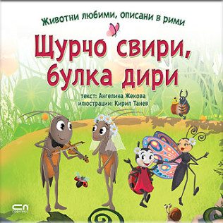 Животни любими, описани в рими - Щурчо свири, булка дири