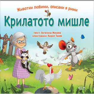 Животни любими, описани в рими - Крилатото мишле
