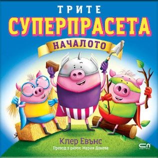 Трите суперпрасета - Началото