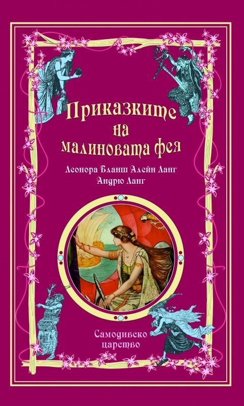 Приказки на феите - Приказките на малиновата фея