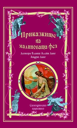 Приказки на феите - Приказките на малиновата фея