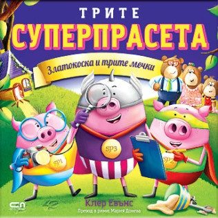 Трите суперпрасета - Златокоска и трите мечки