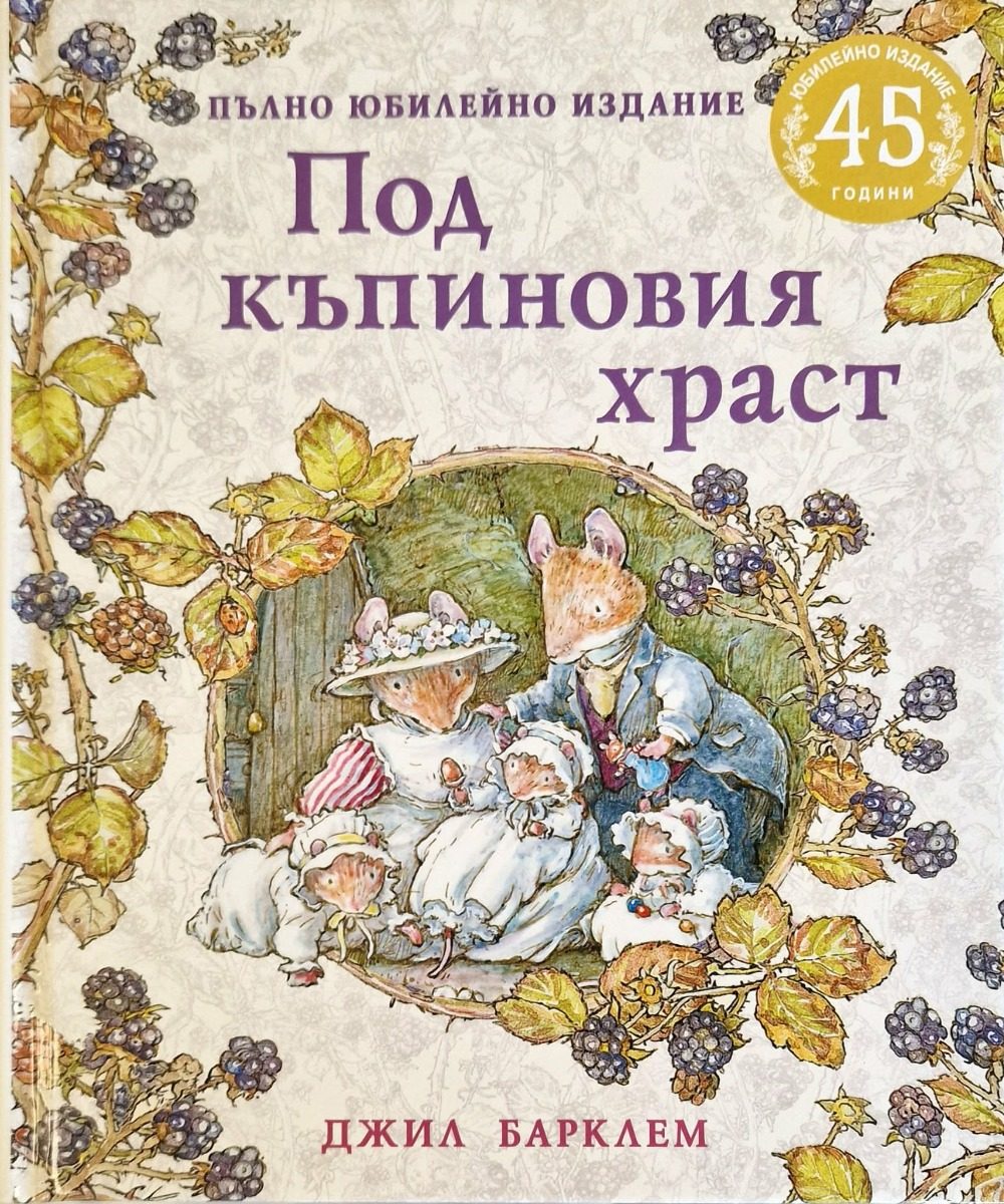 Под къпиновия храст - Пълно юбилейно издание