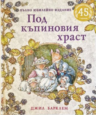 Под къпиновия храст - Пълно юбилейно издание